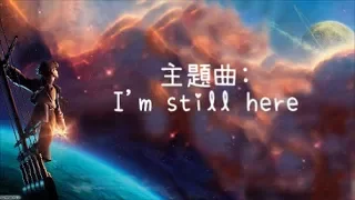 星銀島主題曲- I'm still here