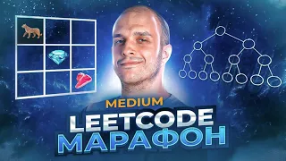 LeetCode Марафон Medium (39 задач)