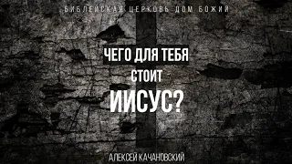 Чего для тебя стоит Иисус? Мат.26:1-13 | Алексей Качановский