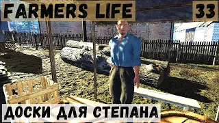 Farmer's Life - Принёс доски Степану.  В капканах много добычи # 33
