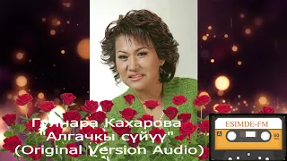 Гүлнара Кахарова "Алгачкы сүйүү" (Original Version Audio)