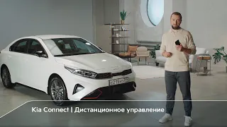 Kia Connect | Дистанционное управление