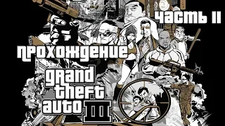 Прохождение GTA 3 (grand theft auto 3) Часть 11 Сюжетка, Боргини, Гонка и скрытые телефонные миссии