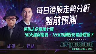 恒指未企穩萬七關，50天線保衞戰，16300關好友最後防線？ Jep Morning Live 2024-04-15| 港股財經直播 | 即市分析