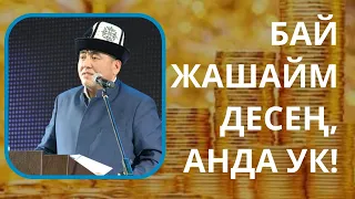 БАЙ ЖАШАЙМ ДЕСЕҢ, АНДА УК!