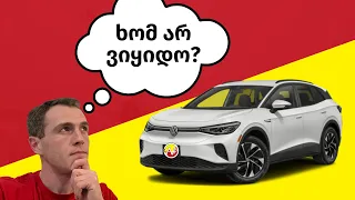 VW ID4 - დაივიწყეთ Rav 4, Tesla 3, Tesla Model Y, თქვენ ეს გჭირდებათ!