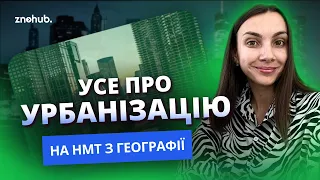 Усе про урбанізацію на НМТ з географії