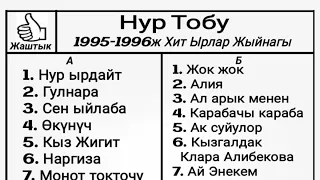 Нур Тобу  1995 - 1996ж Хит Ырлар Жыйнагы Самаган Кочкоров, Талант Нурматов, Клара Алибекова