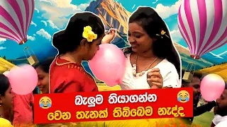 බැලුම් ඩාන්ස්👌❤️ Ballon Dance Winners💁