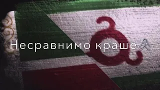 вайнахов край твой вдохновляет лик он с каждым веком несравнимо крашее. новое чечня