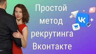 Рекрутинг Вконтакте.  Как рекрутировать Вконтакте БЕЗ СПАМА. Простой метод рекрутинга