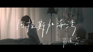 菲道尔Firdhaus - 阿拉斯加海湾 Gulf of Alaska (Official Music Video)