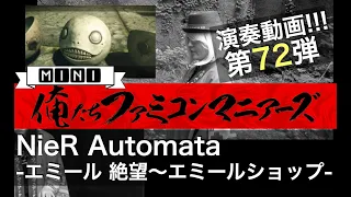 【NieR:Automata】エミール 絶望〜エミールショップ / 歌とピアノとバイオリン / (NieR:Automata - Emile's despair ~ Emile's shop)