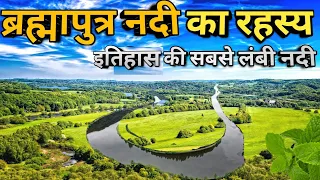 ब्रह्मपुत्र नदी का रहस्य और जानकारी / Brahamputra River