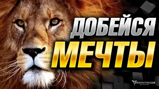 Добейся Мечты (Мотивация) | Сильные Слова! Судьба Человека