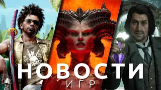 Новости игр! Diablo 4, Hogwarts Legacy, Dead Island 2, Resident Evil 4, Firmament, Мортал Комбат 2