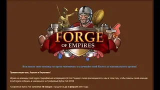 Трофей FoE в forge of empires . Как пройти быстро и что там можно выграть))