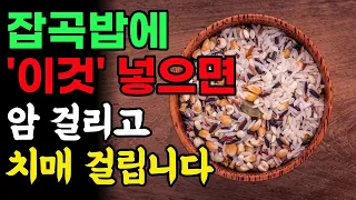 잡곡밥에 이것 절대 넣지 마세요. 암 걸리고 치매 걸립니다.