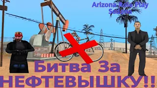 СОЧНАЯ БИТВА ЗА НЕФТЕВЫШКУ!!!Arizona Rp Sedona!!