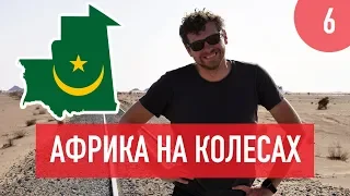 Мавритания на машине. Сахара, ислам и ад на дорогах. Африка на колесах #6