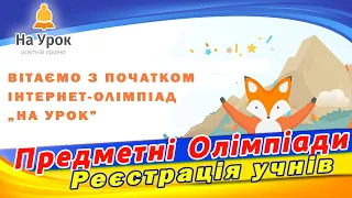 Предметні Олімпіади онлайн. Реєстрація учнів. Освітній портал На урок