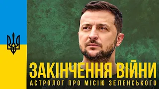 Про закінчення війни в Україні. Місія Президента Зеленського. Астролог, який передбачив початок