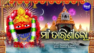 Maa Tarini Lo - ମା' ତାରିଣୀଲୋ | jay Jay Maa Ghata Gaan Rani | Sumitra Mohapatra | Sidharth Music