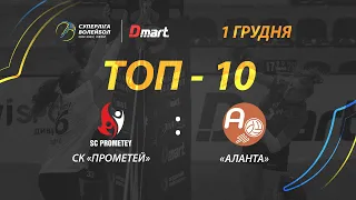 ТОР-10 найкращих розіграшів матчу СК «Прометей» - «Аланта»