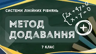 Метод додавання. Розв'язування системи лінійних рівнянь з двома змінними (7клас)