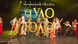 Музыкальная сказка "Чудо-Юдо"