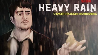 Мы это сделали! Худшая концовка ● Злой Heavy Rain