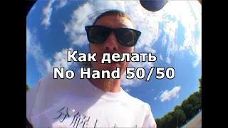 Как делать No Hand 50/50
