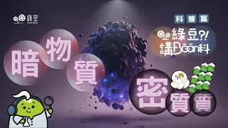 科普篇｜第六講｜暗物質 密質質