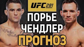 ЯВНЫЙ БОЙ ВЕЧЕРА! Дастин Порье vs Майкл Чендлер / Прогноз к UFC 281