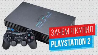 PLAYSTATION 2. ЗАЧЕМ Я ЕЁ КУПИЛ?