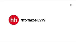 Что такое EVP?