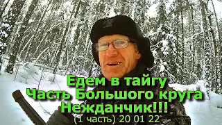 Едем в тайгу Часть Большого круга Нежданчик!!! (1 часть) 20 01 22