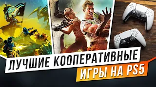 5 ЛУЧШИХ КООПЕРАТИВНЫХ ИГР НА PS5