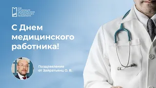Поздравляем с Днем медицинского работника: Олег Зайратьянц
