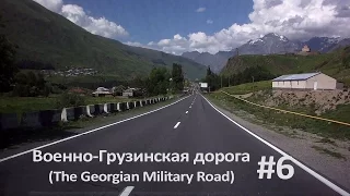 #6 Военно-Грузинская дорога (The Georgian Military Road)