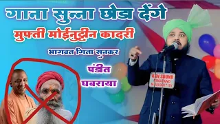 गाना सुनना भूल जायेंगे | Mufti Moinuddin Chaturvedi | पंडित इनसे दूर भागते हैं | Hardiya Shareef