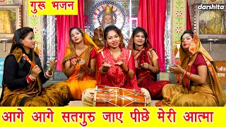 गुरु भजन | आगे आगे सतगुरु जाए पीछे मेरी आत्मा | Guru Bhajan | Satsangi Bhajan | Komal Gouri