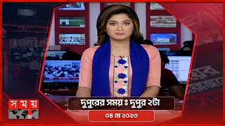 দুপুরের সময় | দুপুর ২টা | ০৪ মে ২০২৩ | Somoy TV Bulletin 2pm | Latest Bangladeshi News