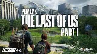 Как создавался ремейк The Last of Us Part I. Фильм NoClip на русском языке