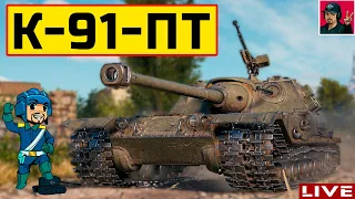 🔥 К-91-ПТ ● Взял за жетоны и не жалею ● World of Tanks