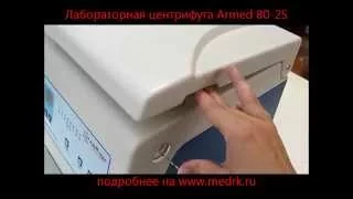 Центрифуга Armed 80-2S