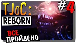 The Joy of Creation: Reborn (TJoC:R) Прохождение #4 ● ВСЕ ПРОЙДЕНО!