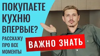 Расскажу как правильно купить кухню. Какие этапы. Укажу на много важных моментов. Дам инфу по ценам