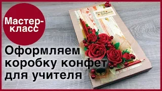 Коробка конфет "Классный журнал". Мастер-классы на Подарки.ру