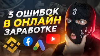 ⚠️ Почему не получается Зарабатывать в Интернете?